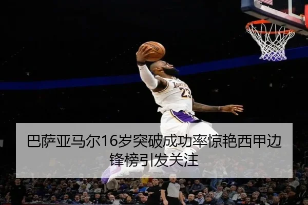 巴萨亚马尔16岁突破成功率惊艳西甲边锋榜引发关注