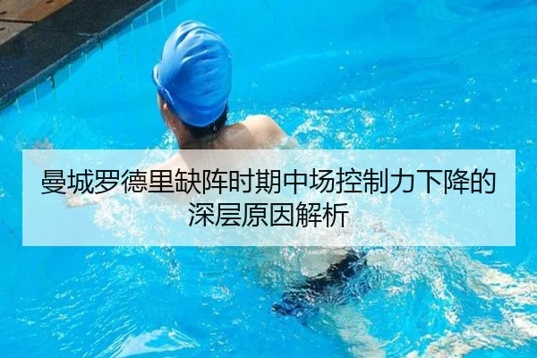 曼城罗德里缺阵时期中场控制力下降的深层原因解析