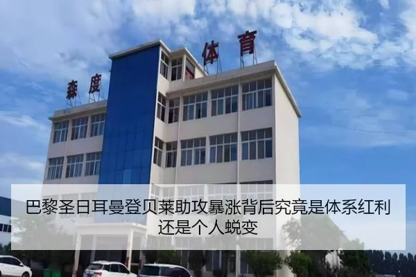 巴黎圣日耳曼登贝莱助攻暴涨背后究竟是体系红利还是个人蜕变