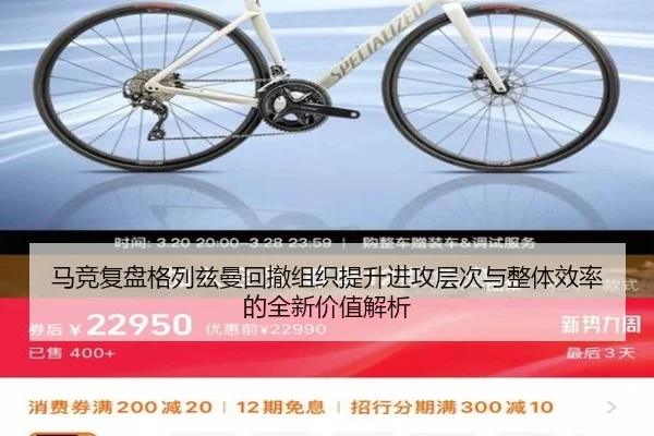 马竞复盘格列兹曼回撤组织提升进攻层次与整体效率的全新价值解析