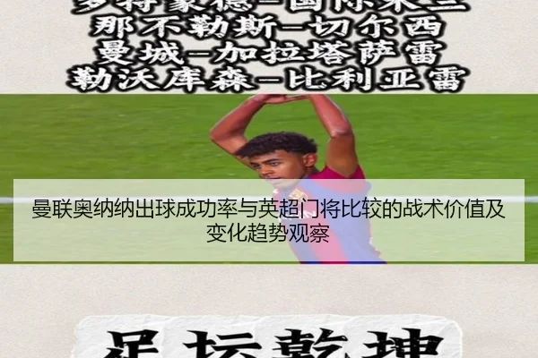 曼联奥纳纳出球成功率与英超门将比较的战术价值及变化趋势观察