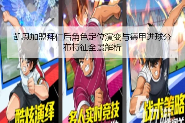 凯恩加盟拜仁后角色定位演变与德甲进球分布特征全景解析