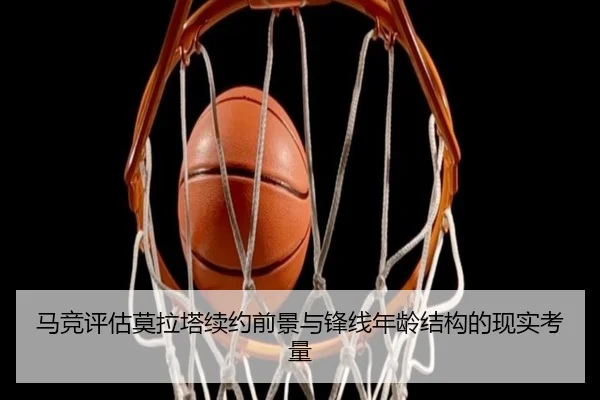 马竞评估莫拉塔续约前景与锋线年龄结构的现实考量