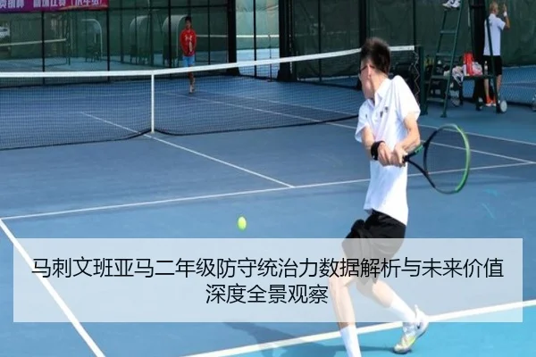 马刺文班亚马二年级防守统治力数据解析与未来价值深度全景观察