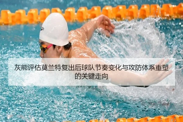 灰熊评估莫兰特复出后球队节奏变化与攻防体系重塑的关键走向
